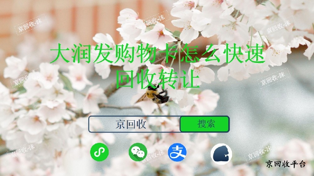 大潤發(fā)購物卡怎么快速回收轉(zhuǎn)讓