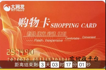 大潤發(fā)購物卡怎么快速回收轉(zhuǎn)讓