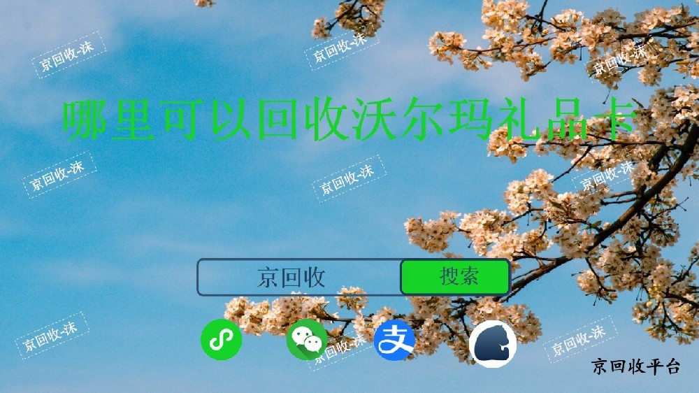 哪里可以回收沃爾瑪禮品卡