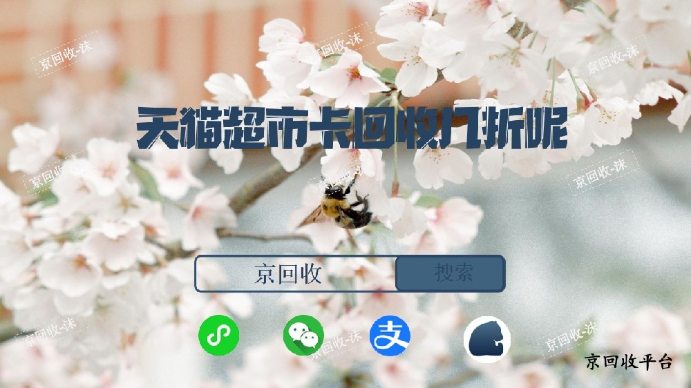 天貓超市卡回收幾折呢