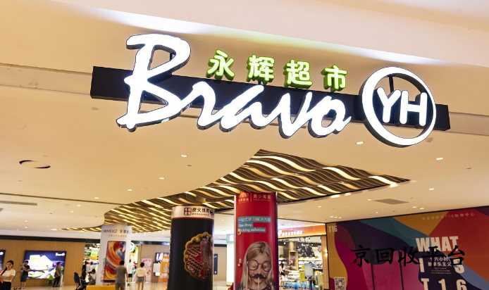 永輝超市卡回收