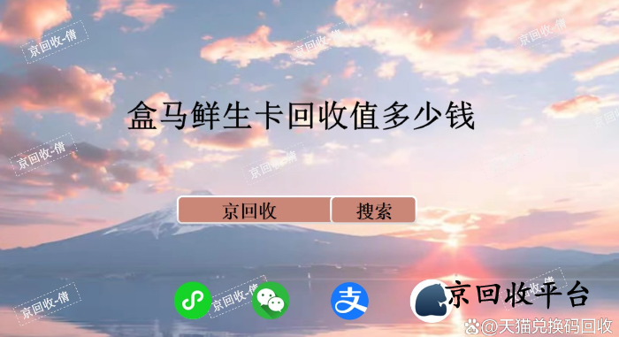 盒馬鮮生卡回收值多少錢，劃算嗎