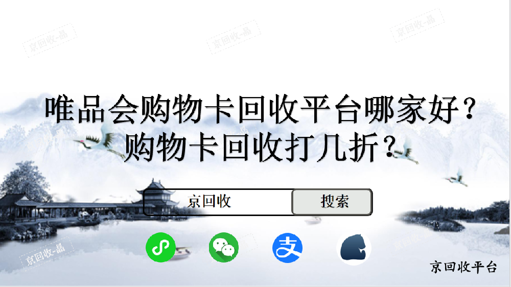 唯品會購物卡回收平臺哪家好，購物卡回收打幾折