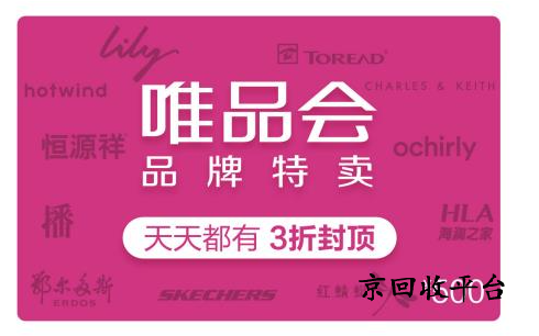 唯品會購物卡回收平臺哪家好，購物卡回收打幾折