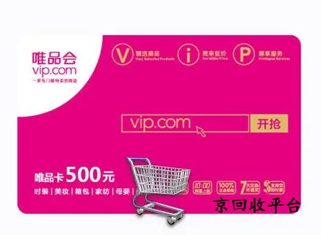 唯品會購物卡回收平臺哪家好，購物卡回收打幾折