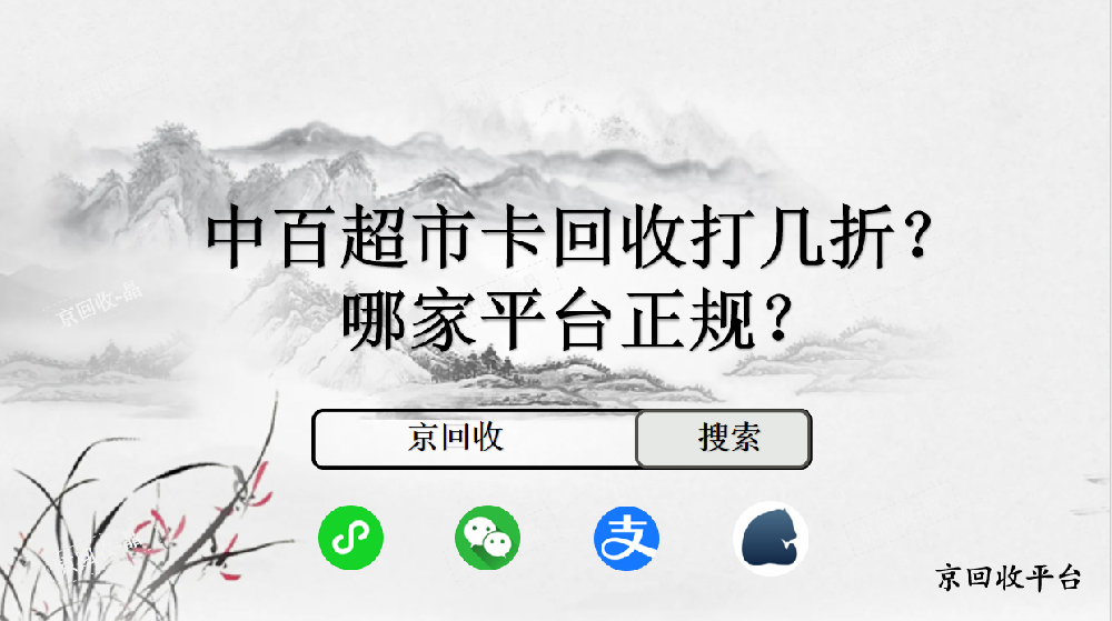 2024年中百超市卡回收的價(jià)格是幾折