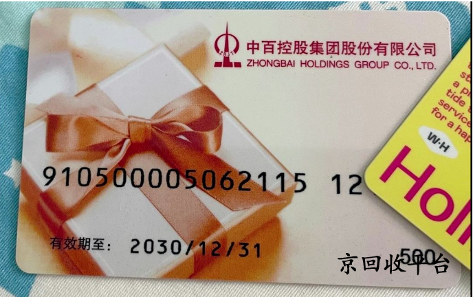 中百超市卡回收打幾折，哪家平臺(tái)正規(guī)