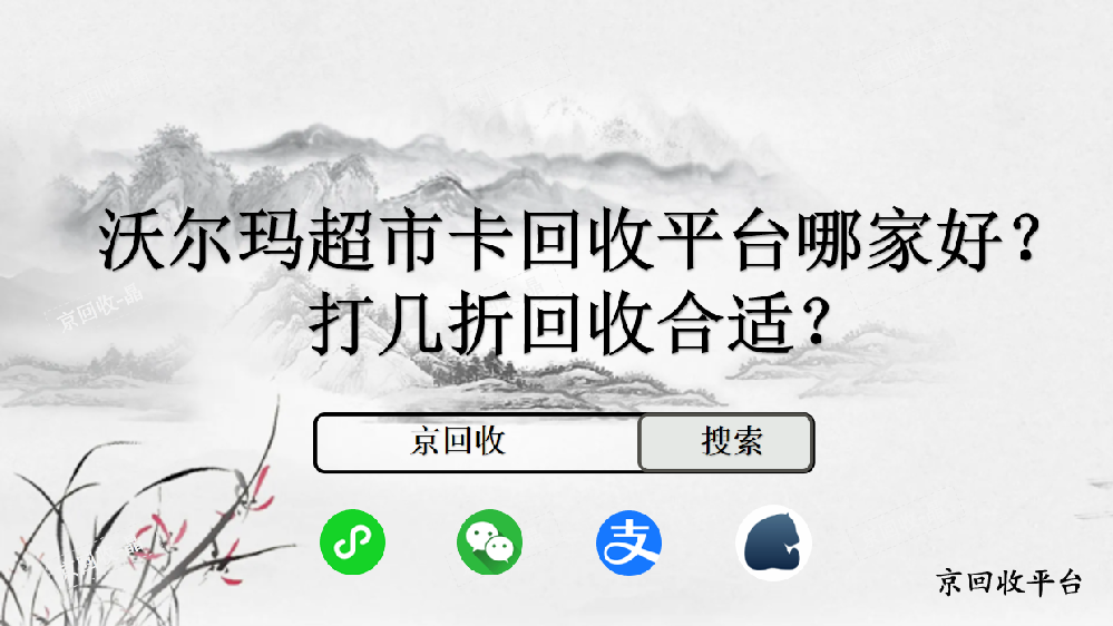 沃爾瑪超市卡回收平臺哪家好，打幾折回收合適