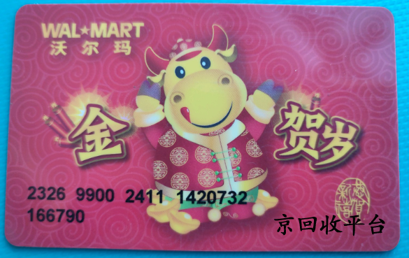 沃爾瑪超市卡回收平臺哪家好，打幾折回收合適