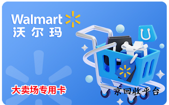沃爾瑪超市卡回收平臺哪家好，打幾折回收合適
