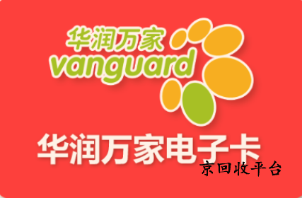 華潤萬家兌換碼回收