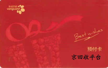 華潤萬家兌換碼回收