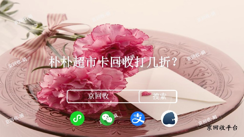 樸樸超市卡回收價(jià)格怎么樣？