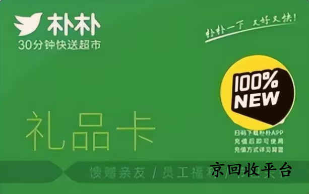 樸樸超市卡回收