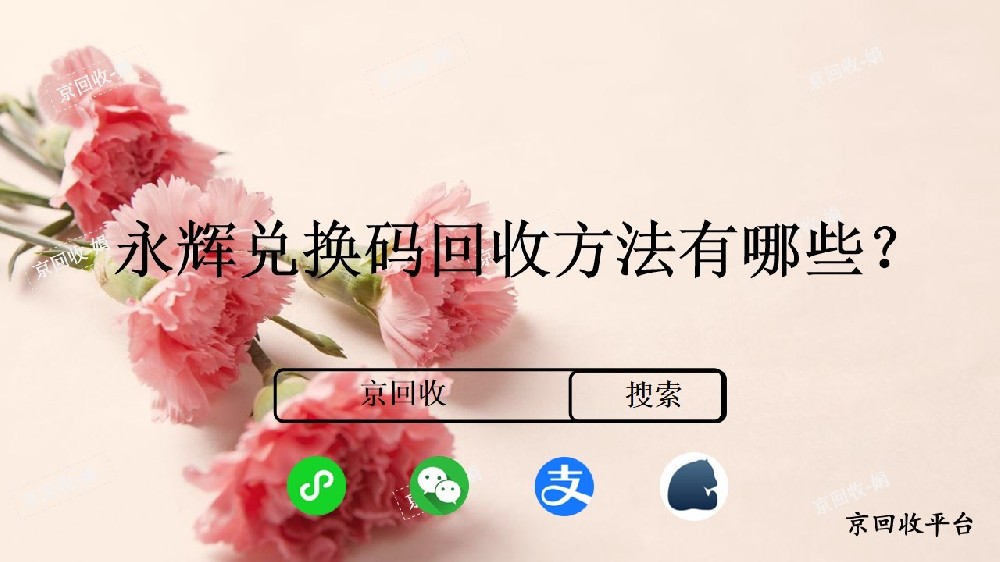 永輝兌換碼怎么回收？