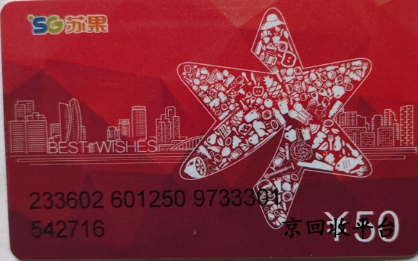 蘇果超市卡回收流程與回收價(jià)格