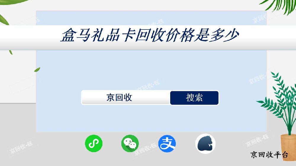 盒馬禮品卡回收多少折