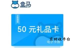 盒馬禮品卡回收多少折