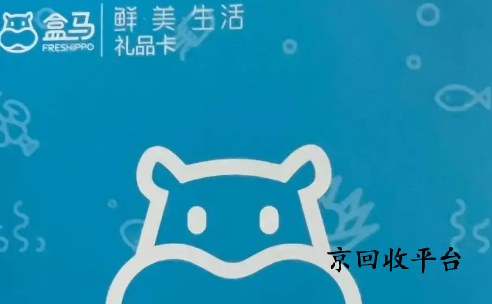 盒馬禮品卡回收多少折