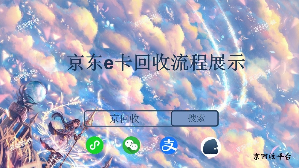 京東e卡回收流程展示