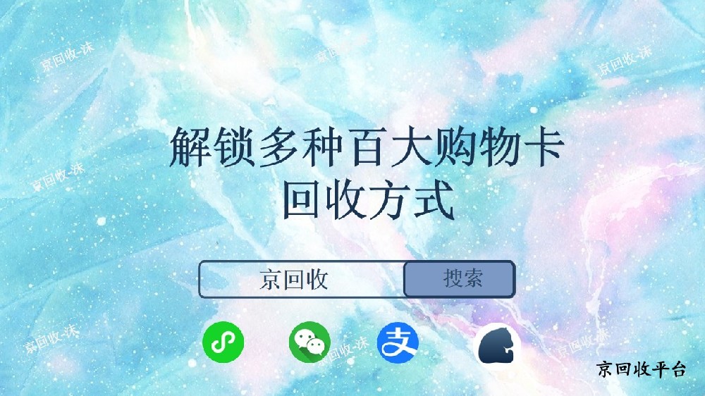 解鎖多種百大購(gòu)物卡回收方式