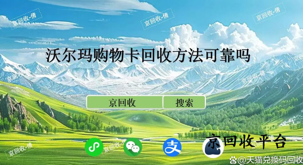 沃爾瑪購物卡回收方法可靠嗎，哪種更有效