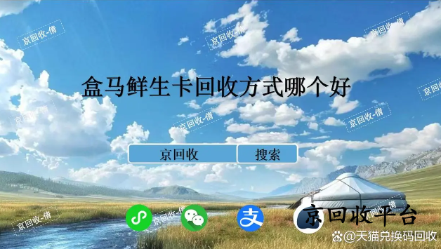 盒馬鮮生卡回收方式哪個(gè)好，哪個(gè)值得選擇？