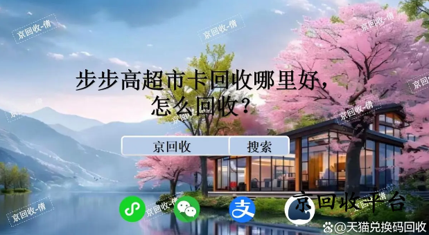 步步高超市卡回收哪里好，怎么回收？