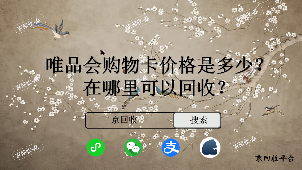 唯品會購物卡價格是多少，在哪里可以回收