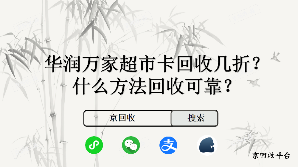 華潤萬家超市卡回收幾折，什么方法回收可靠