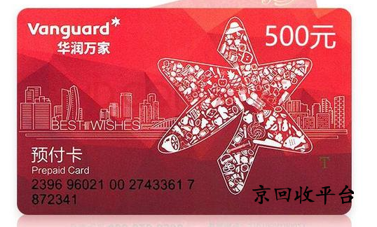 華潤(rùn)萬(wàn)家超市卡回收幾折，什么方法回收可靠