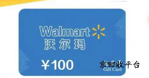 沃爾瑪電子卡回收打幾折，哪家平臺(tái)回收高價(jià)