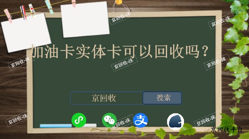 加油卡實(shí)體卡可以回收嗎？