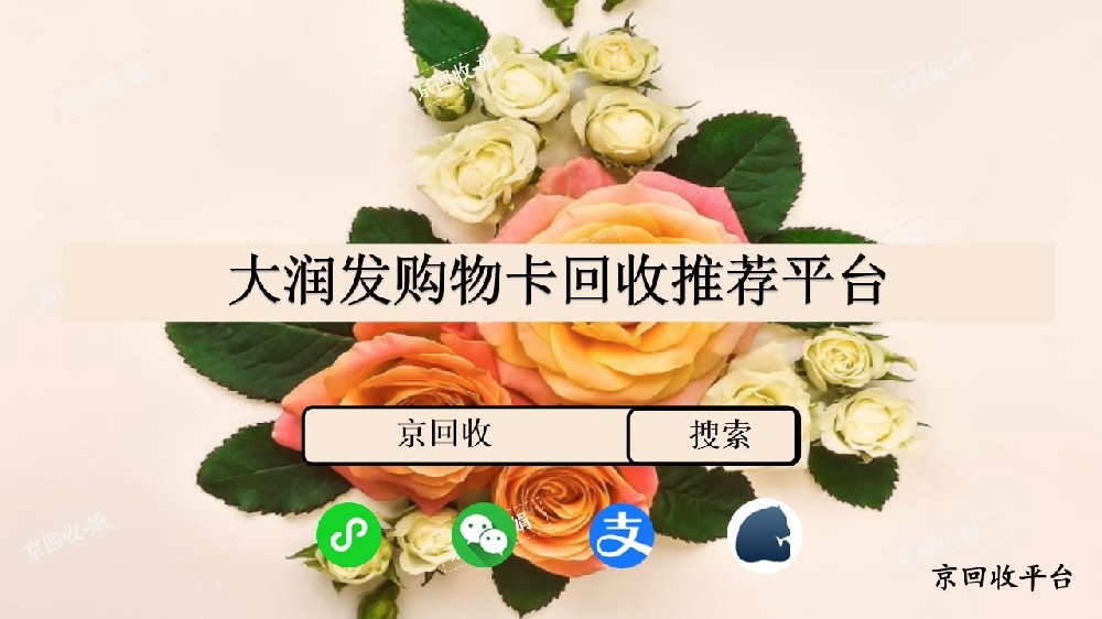 2024年大潤發(fā)購物卡回收平臺選哪家？