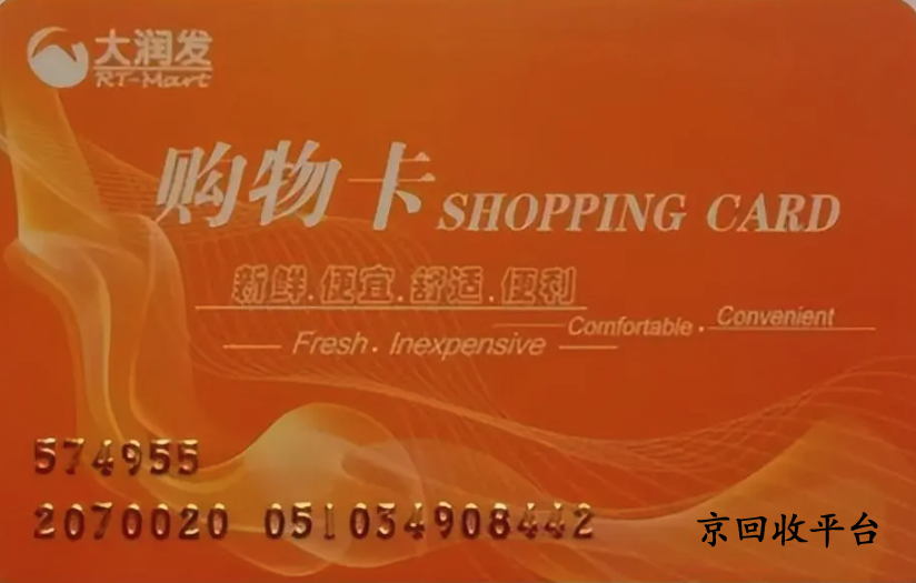 大潤發(fā)購物卡回收
