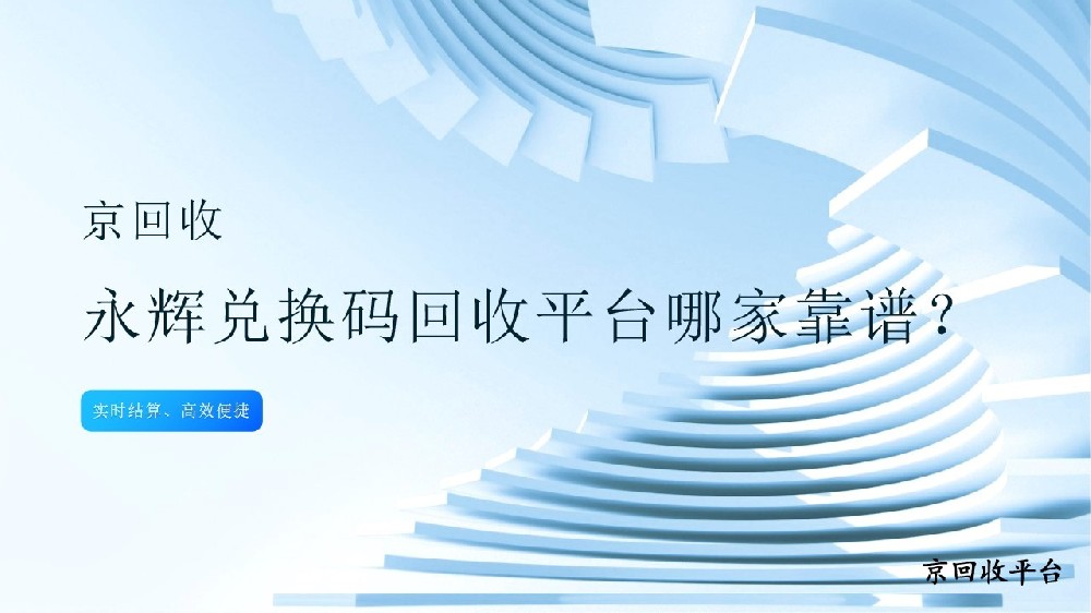 哪家永輝兌換碼回收平臺靠譜？