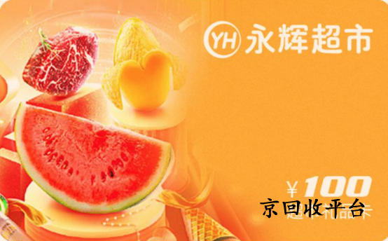 永輝兌換碼回收