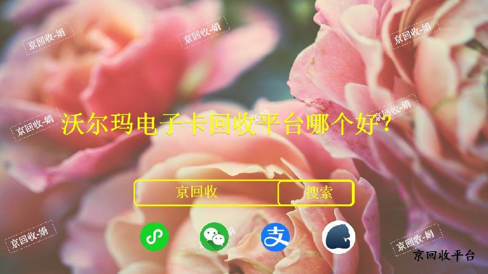 沃爾瑪電子卡回收平臺哪家好？