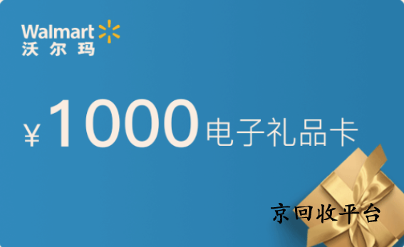 沃爾瑪電子卡回收