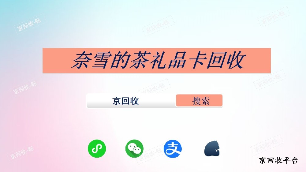 奈雪的茶禮品卡回收平臺搜京回收