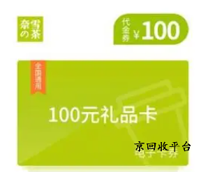 奈雪的茶禮品卡回收平臺搜京回收