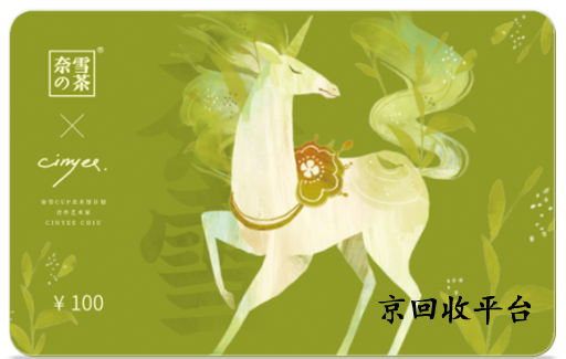 奈雪的茶禮品卡回收平臺搜京回收