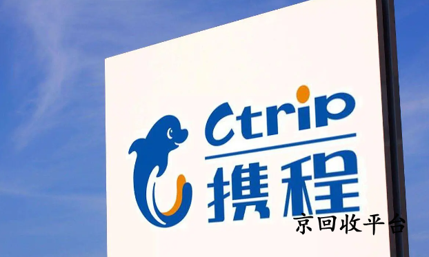 攜程任我行卡回收