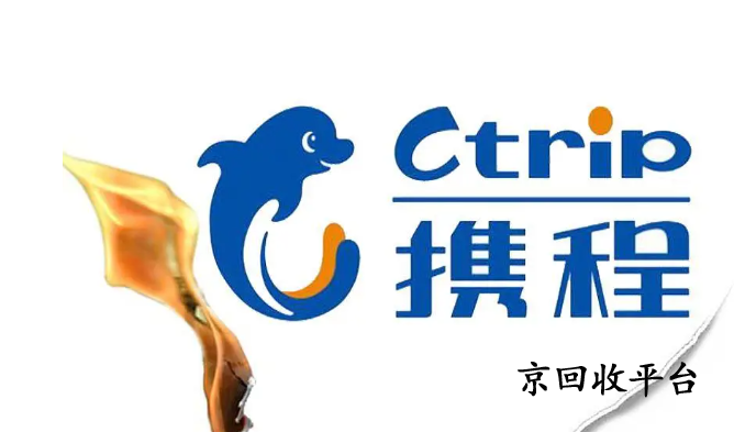 攜程任我行卡回收