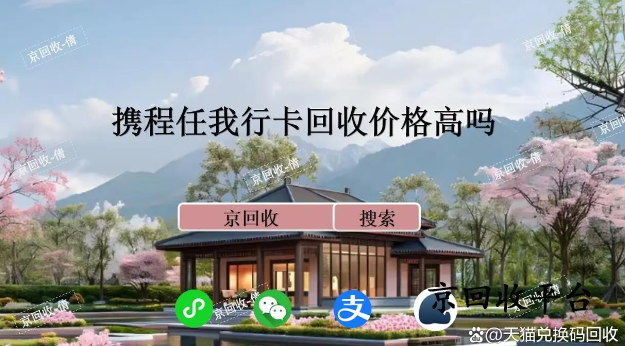 攜程任我行卡回收價格高嗎，怎么做更劃算