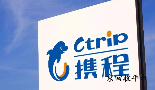 攜程任我行卡回收