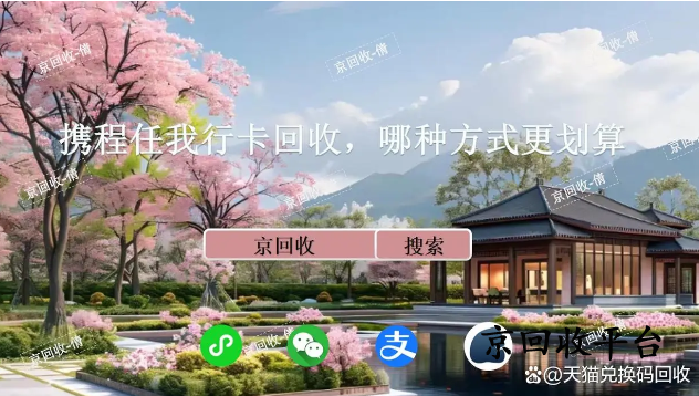 攜程任我行卡回收，哪種方式更劃算