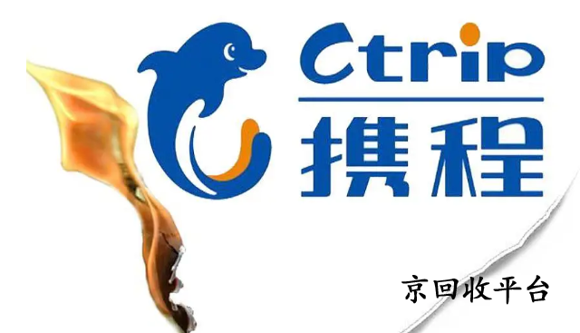  攜程任我行卡回收