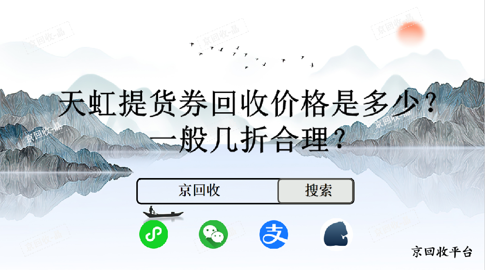 天虹提貨券回收價格是多少，一般幾折合理