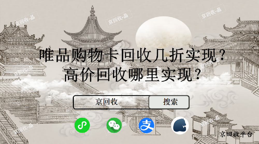 唯品購物卡回收幾折實現(xiàn)，高價回收哪里實現(xiàn)